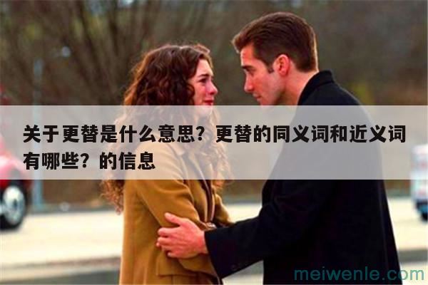 更替是什么意思？更替的同义词和近义词有哪些？