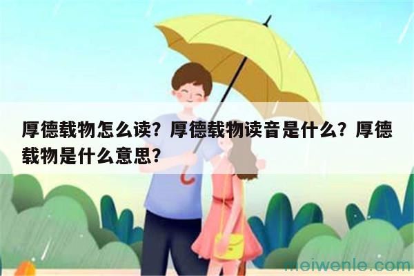 厚德载物怎么读？厚德载物读音是什么？厚德载物是什么意思？