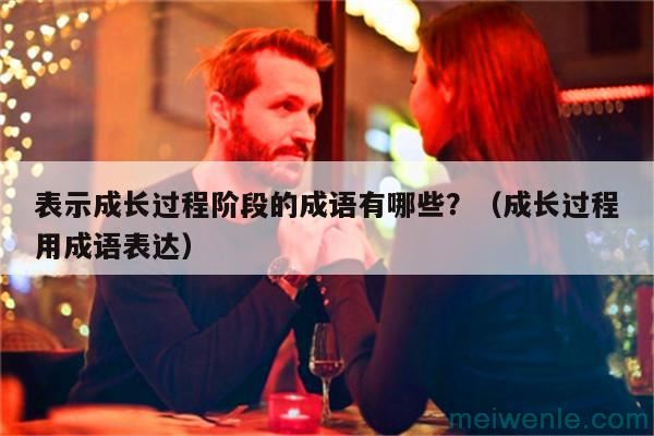 表示恐龙很小的四字成语有哪些？（形容恐龙的四字成语有哪些）