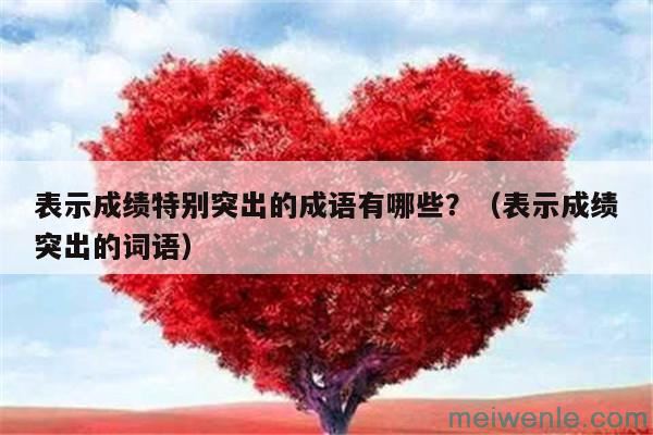 表示童年生活的成语四个字有哪些?(关于童年生活的四字成语)