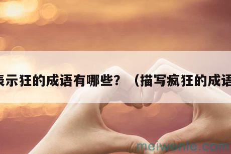 表示对英雄崇敬的成语有哪些?(对英雄表达敬意的词语)