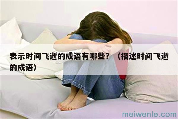 表示情况危急的成语有有哪些？（情况及其危急的成语）