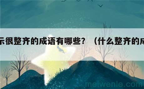 表示突然醒悟的成语有哪些？（突然间醒悟的成语）