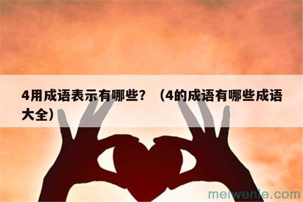 4用成语表示有哪些？（4的成语有哪些成语大全）