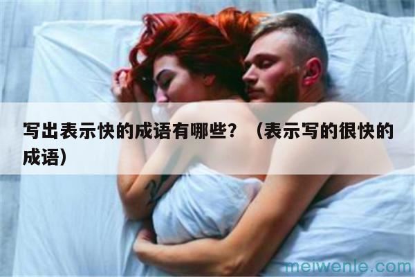 表示急切的成语有哪些？（有关急切的成语）