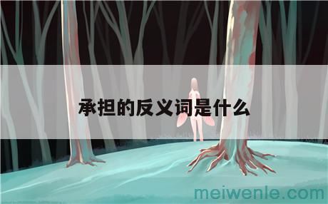 搏斗的反义词是什么