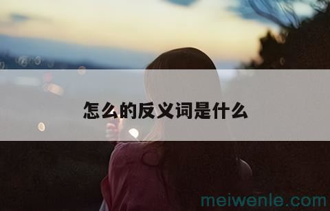 怎么的反义词是什么