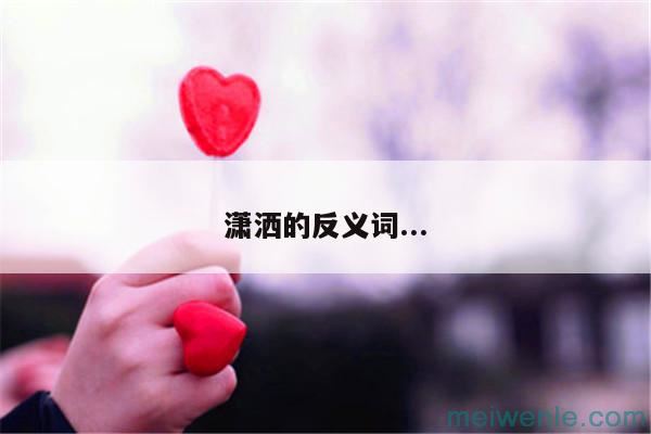 潇洒的反义词