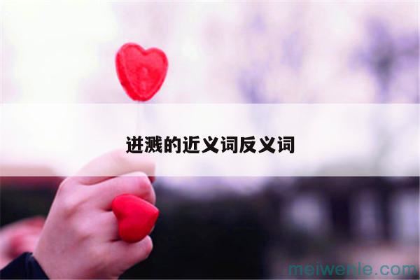 迸溅的近义词反义词