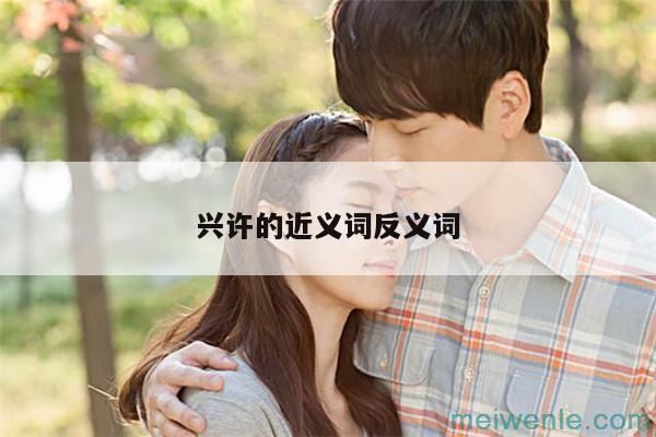 兴许的近义词反义词